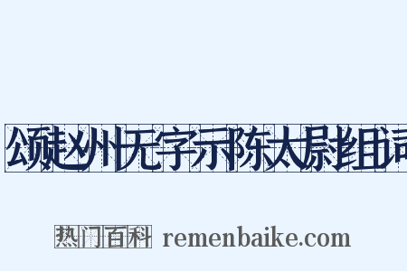 颂赵州无字示陈太尉组词是什么意思的图片